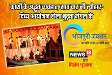 Bhojpuri में पढ़ें-काशी के अद्भुत व्यवहार, सात वार नौ त्योहार- दिव्य आयोजन होला बुढ़वा मंगल के